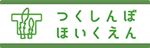 つくしんぼほいくえん